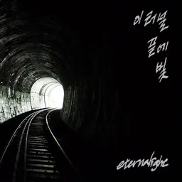 이 터널 끝에 빛, avatar