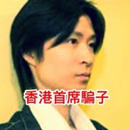 香港騙子網 avatar