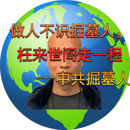 🇺🇸中共掘墓人🇺🇸