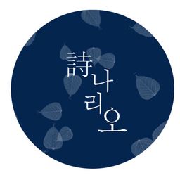 詩,《시》나리오 avatar