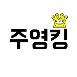주영킹 avatar