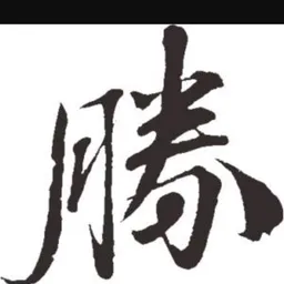 長勝之皇 avatar