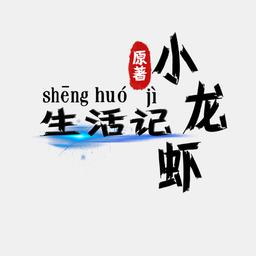 小龙虾生活记