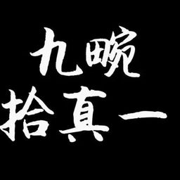 九畹拾真一 avatar