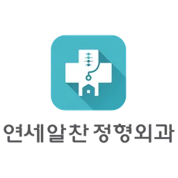 연세알찬정형외과 avatar