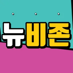 뉴비존 avatar