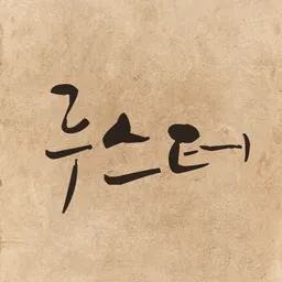 루스터 avatar
