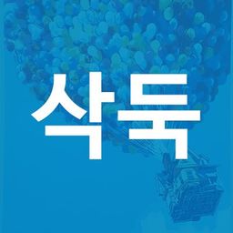 삭둑삭둑 avatar