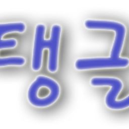 탱글 avatar