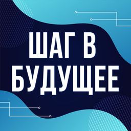 Шаг в будущее avatar