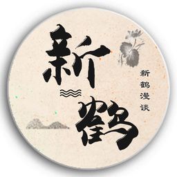 新鹤漫谈 avatar